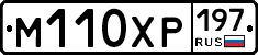 М110ХР197 - 