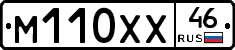 М110ХХ46 - 