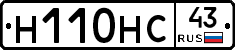 Н110НС43 - 