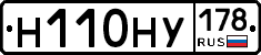 Н110НУ178 - 