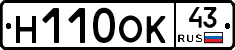 Н110ОК43 - 