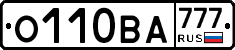 О110ВА777 - 