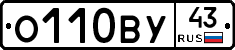 О110ВУ43 - 