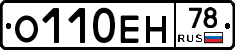 О110ЕН78 - 