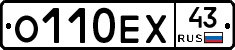 О110ЕХ43 - 