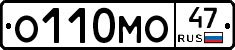 О110МО47 - 