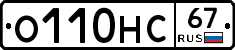 О110НС67 - 