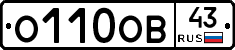 О110ОВ43 - 