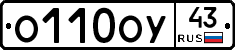 О110ОУ43 - 