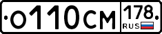 О110СМ178 - 