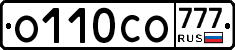 О110СО777 - 