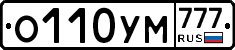О110УМ777 - 