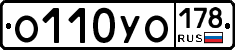 О110УО178 - 