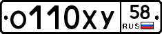 О110ХУ58 - 