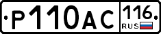Р110АС116 - 