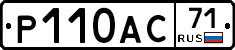 Р110АС71 - 