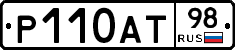 Р110АТ98 - 