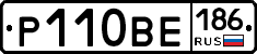 Р110ВЕ186 - 