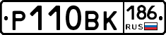 Р110ВК186 - 