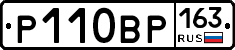 Р110ВР163 - 