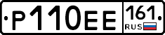 Р110ЕЕ161 - 
