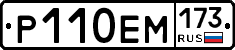 Р110ЕМ173 - 