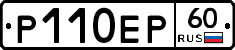 Р110ЕР60 - 