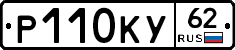 Р110КУ62 - 