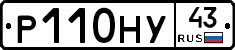 Р110НУ43 - 