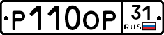 Р110ОР31 - 