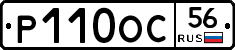 Р110ОС56 - 