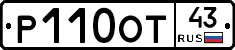 Р110ОТ43 - 