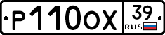 Р110ОХ39 - 