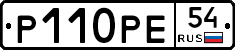 Р110РЕ54 - 