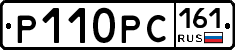 Р110РС161 - 