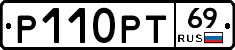 Р110РТ69 - 