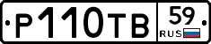 Р110ТВ59 - 