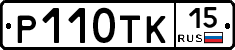 Р110ТК15 - 
