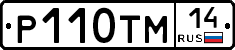 Р110ТМ14 - 