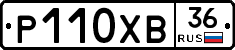 Р110ХВ36 - 