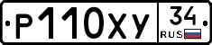 Р110ХУ34 - 