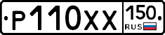 Р110ХХ150 - 