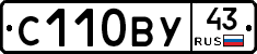 С110ВУ43 - 