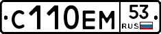 С110ЕМ53 - 