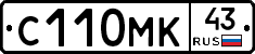 С110МК43 - 