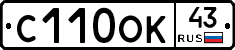 С110ОК43 - 