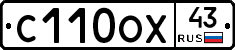С110ОХ43 - 