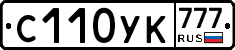 С110УК777 - 