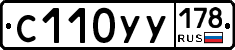 С110УУ178 - 