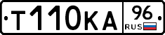 Т110КА96 - 